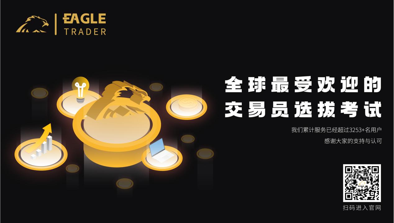 挑战自我,征服市场!EagleTrader全球最受欢迎的交易员选拔考试等你加入!