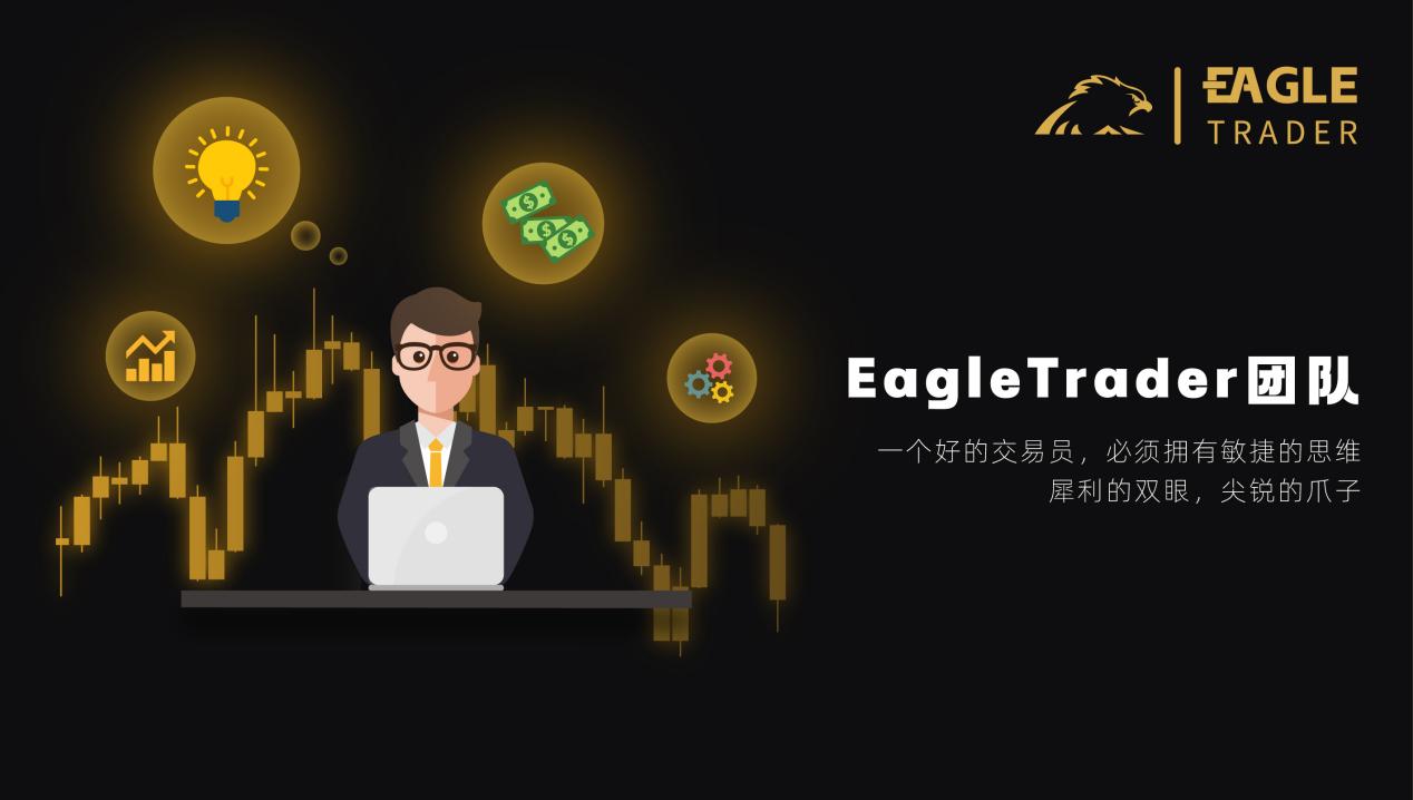挑战自我,征服市场!EagleTrader全球最受欢迎的交易员选拔考试等你加入!