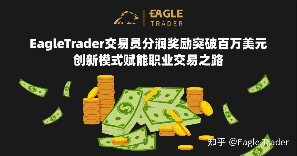 EagleTrader分润奖励突破百万美元！创新模式赋能职业交易之路