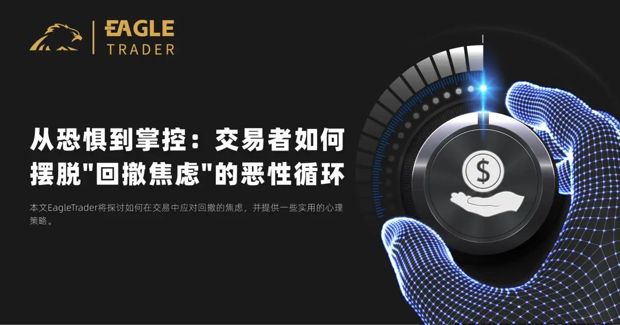 从恐惧到掌控：交易者如何摆脱"回撤焦虑"的恶性循环