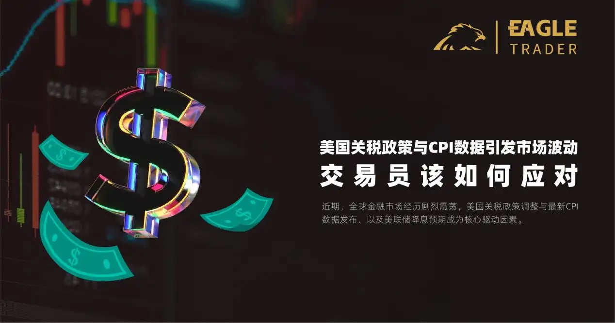 美国关税政策与CPI数据引发市场波动，交易员该如何应对