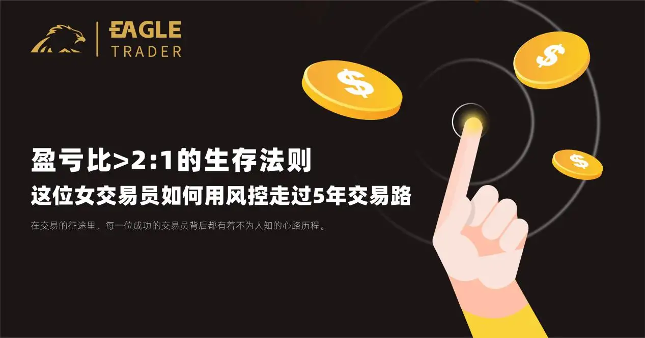 EagleTrader采访：这位女交易员如何用风控走过5年交易路