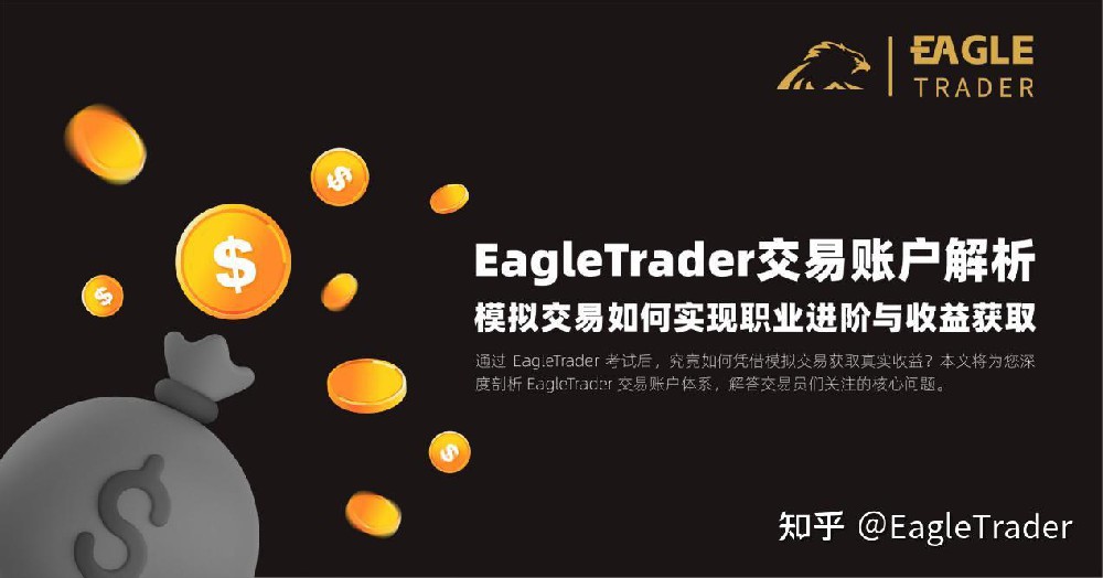 EagleTrader交易账户解析：模拟交易如何实现职业进阶与收益获取
