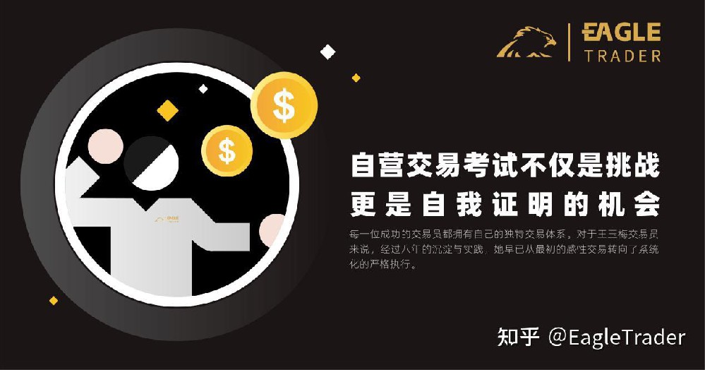 交易员采访|EagleTrader自营交易考试不仅是挑战，更是自我证明的机会