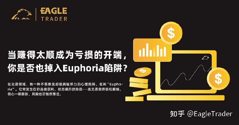 当赚得太顺成为亏损的开端，你是否也掉入“Euphoria”陷阱
