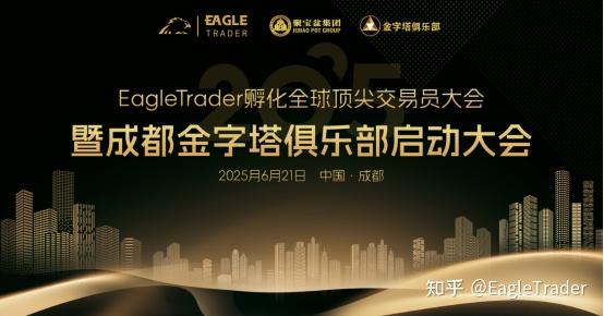 破解交易员困境：EagleTrader成都交易员大会揭秘低回撤交易核心