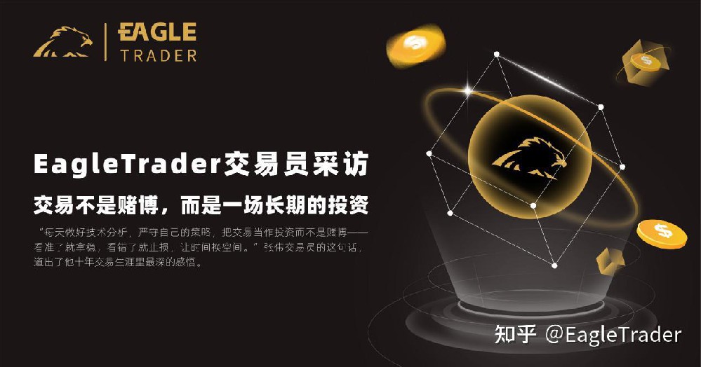 EagleTrader交易员采访 |交易不是赌博，而是一场长期的投资