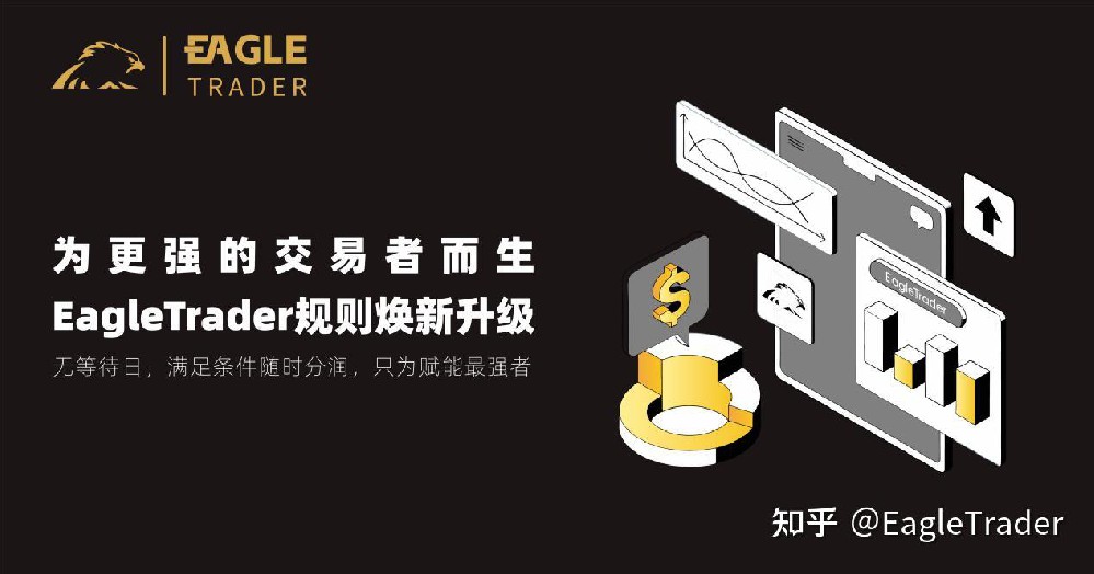 为更强的交易者而生！EagleTrader规则焕新升级