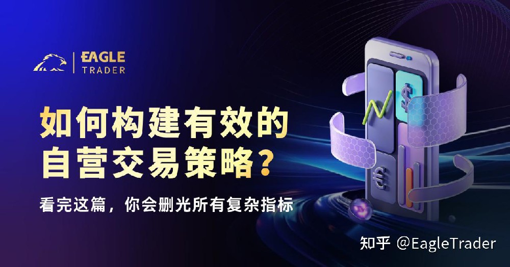 如何构建有效的自营交易策略?看完这篇，你会删光所有复杂指标