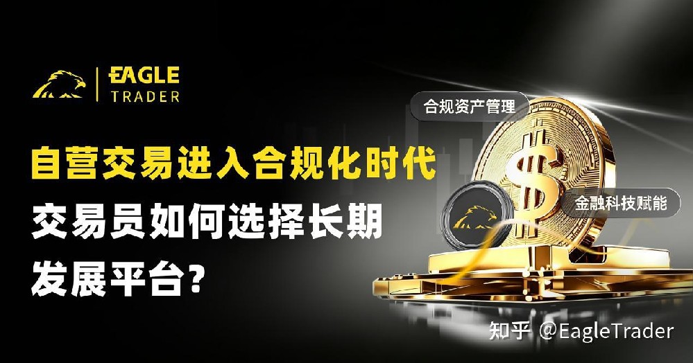 自营交易进入合规化时代，交易员如何选择长期发展平台?